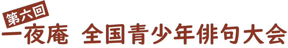 一夜庵 全国青少年俳句大会タイトル画像